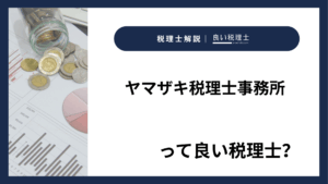 ヤマザキ税理士事務所っていい税理士？特徴、料金、オフィスの場所は？