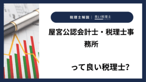 屋宮公認会計士・税理士事務所っていい税理士？特徴、料金、オフィスの場所は？