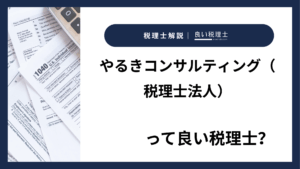 やるきコンサルティング（税理士法人）っていい税理士？特徴、料金、オフィスの場所は？