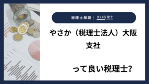 やさか（税理士法人）大阪支社っていい税理士？特徴、料金、オフィスの場所は？