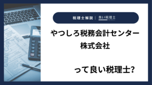 やつしろ税務会計センター株式会社っていい税理士？特徴、料金、オフィスの場所は？
