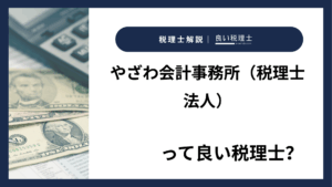 やざわ会計事務所（税理士法人）っていい税理士？特徴、料金、オフィスの場所は？