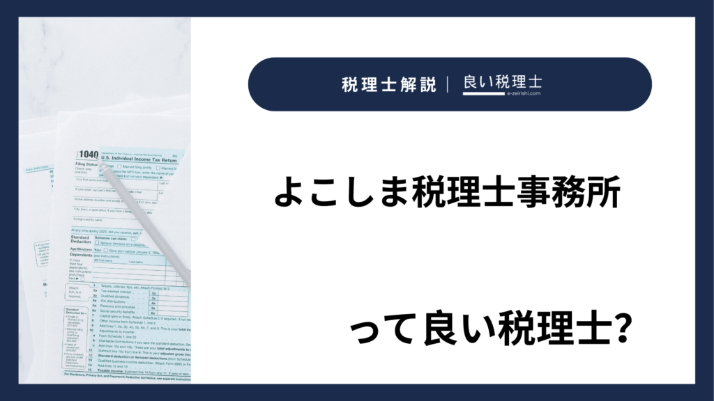 よこしま税理士事務所