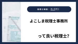 よこしま税理士事務所っていい税理士？特徴、料金、オフィスの場所は？