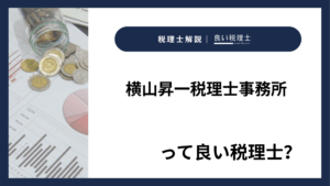 横山昇一税理士事務所っていい税理士？特徴、料金、オフィスの場所は？