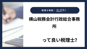 横山税務会計行政総合事務所っていい税理士？特徴、料金、オフィスの場所は？