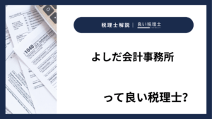 よしだ会計事務所っていい税理士？特徴、料金、オフィスの場所は？