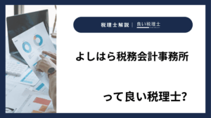 よしはら税務会計事務所っていい税理士？特徴、料金、オフィスの場所は？