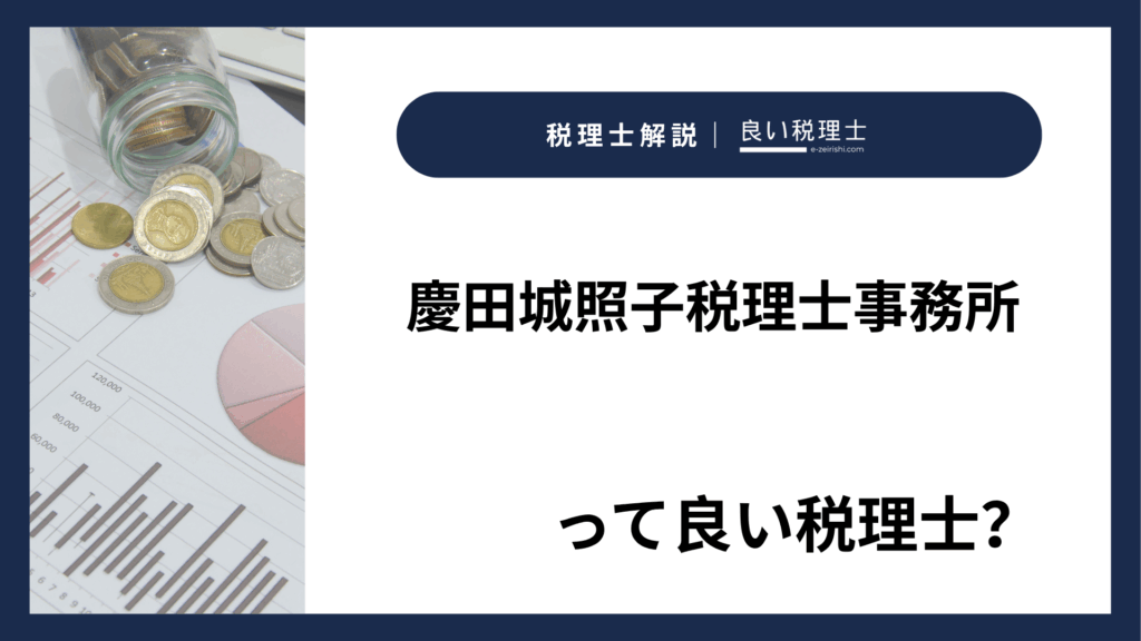 慶田城照子税理士事務所
