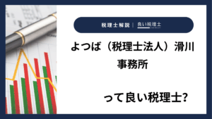 よつば（税理士法人）滑川事務所っていい税理士？特徴、料金、オフィスの場所は？