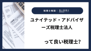 ユナイテッド・アドバイザーズ税理士法人っていい税理士？特徴、料金、オフィスの場所は？