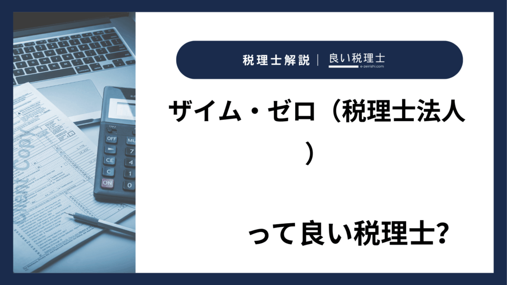 ザイム・ゼロ（税理士法人）