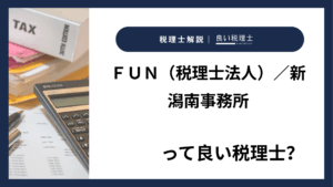ＦＵＮ（税理士法人）／新潟南事務所っていい税理士？特徴、料金、オフィスの場所は？