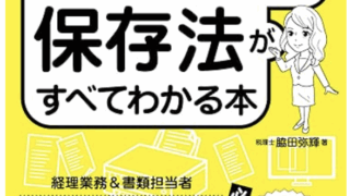 図解と会話でまるわかり！電子帳簿保存法がすべてわかる本