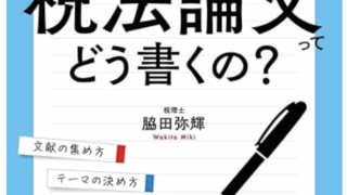 教えてみき先生! 税法論文ってどう書くの?