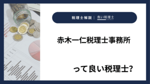 赤木一仁税理士事務所っていい税理士？特徴、料金、オフィスの場所は？