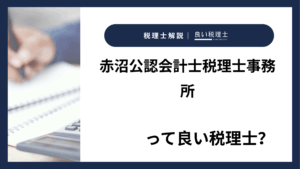 赤沼公認会計士税理士事務所っていい税理士？特徴、料金、オフィスの場所は？
