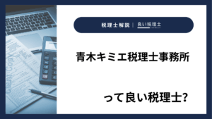 青木キミエ税理士事務所っていい税理士？特徴、料金、オフィスの場所は？