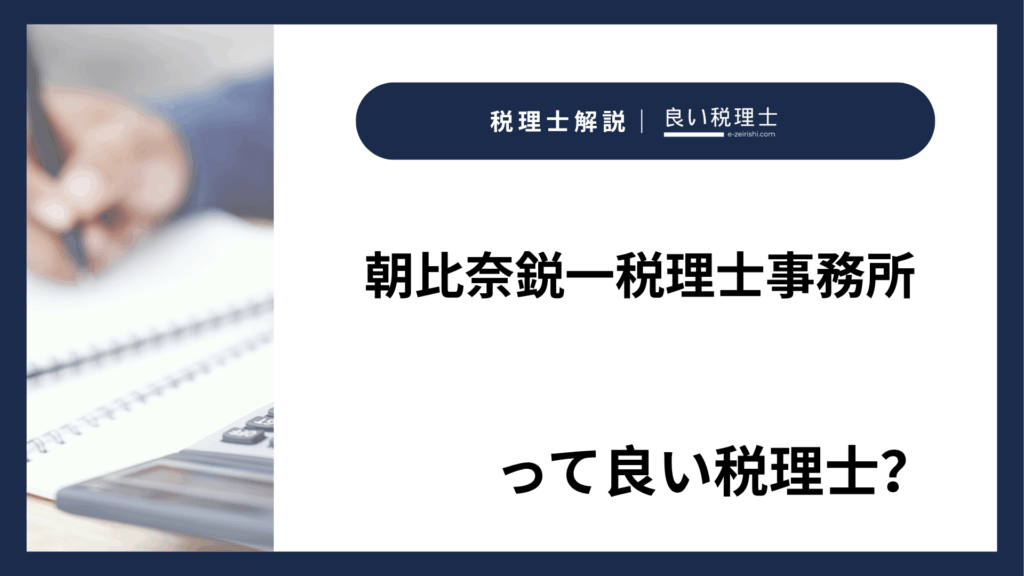 朝比奈鋭一税理士事務所