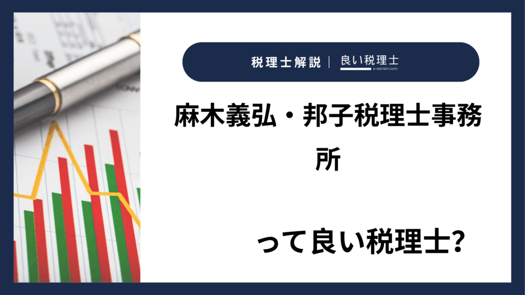 麻木義弘・邦子税理士事務所