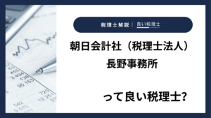 朝日会計社（税理士法人）長野事務所っていい税理士？特徴、料金、オフィスの場所は？