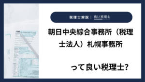 朝日中央綜合事務所（税理士法人）札幌事務所っていい税理士？特徴、料金、オフィスの場所は？