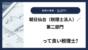 朝日仙台（税理士法人）／第二部門っていい税理士？特徴、料金、オフィスの場所は？