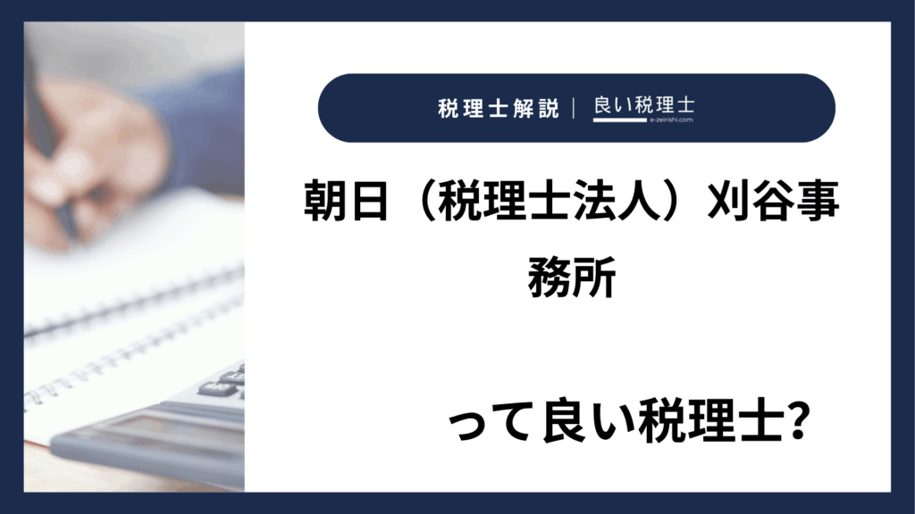 朝日（税理士法人）刈谷事務所