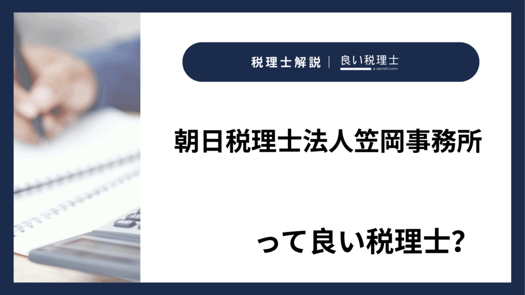 朝日税理士法人笠岡事務所