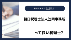 朝日税理士法人笠岡事務所っていい税理士？特徴、料金、オフィスの場所は？