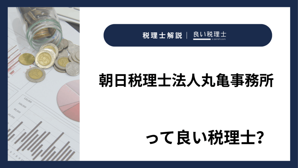 朝日税理士法人丸亀事務所