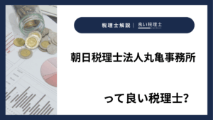 朝日税理士法人丸亀事務所っていい税理士?特徴、料金、オフィスの場所は?