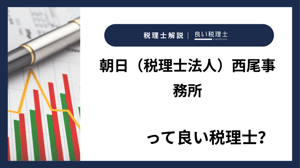 朝日（税理士法人）西尾事務所