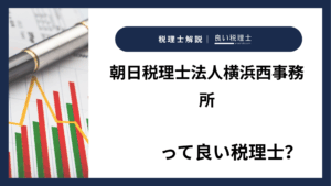 朝日税理士法人横浜西事務所っていい税理士?特徴、料金、オフィスの場所は?