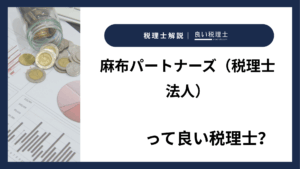 麻布パートナーズ（税理士法人）っていい税理士？特徴、料金、オフィスの場所は？