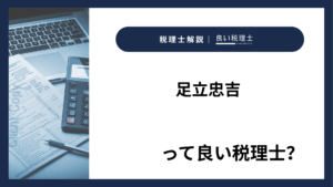 足立忠吉っていい税理士？特徴、料金、オフィスの場所は？