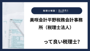 美咲会計平野税務会計事務所（税理士法人）っていい税理士？特徴、料金、オフィスの場所は？