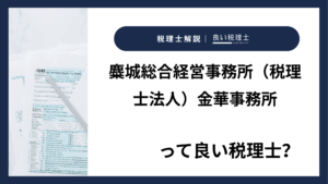 麋城総合経営事務所（税理士法人）金華事務所っていい税理士？特徴、料金、オフィスの場所は？