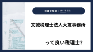 文誠税理士法人大友事務所っていい税理士?特徴、料金、オフィスの場所は?
