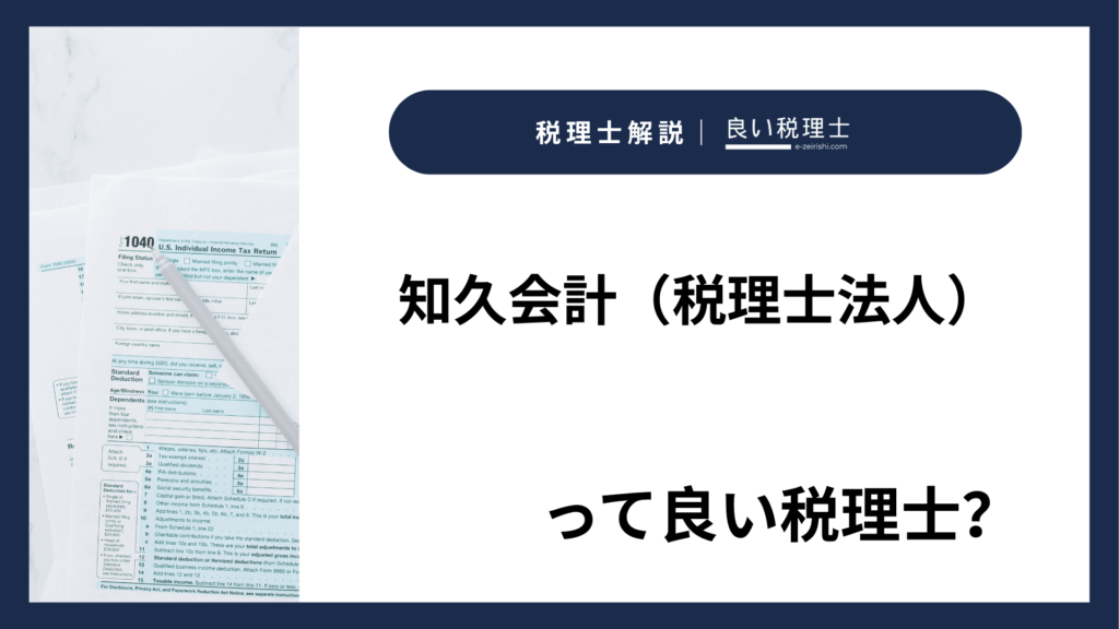 知久会計（税理士法人）