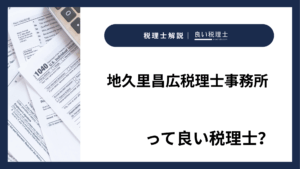 地久里昌広税理士事務所っていい税理士?特徴、料金、オフィスの場所は?