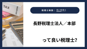 長野税理士法人/本部っていい税理士?特徴、料金、オフィスの場所は?