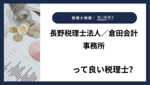 長野税理士法人/倉田会計事務所っていい税理士?特徴、料金、オフィスの場所は?