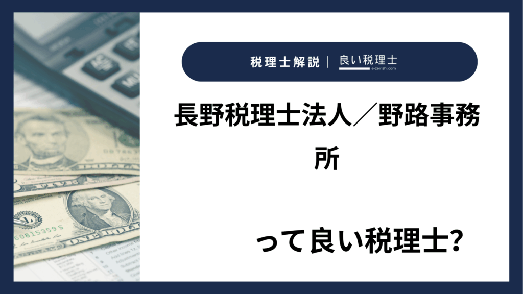 長野税理士法人／野路事務所