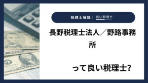 長野税理士法人/野路事務所っていい税理士?特徴、料金、オフィスの場所は?