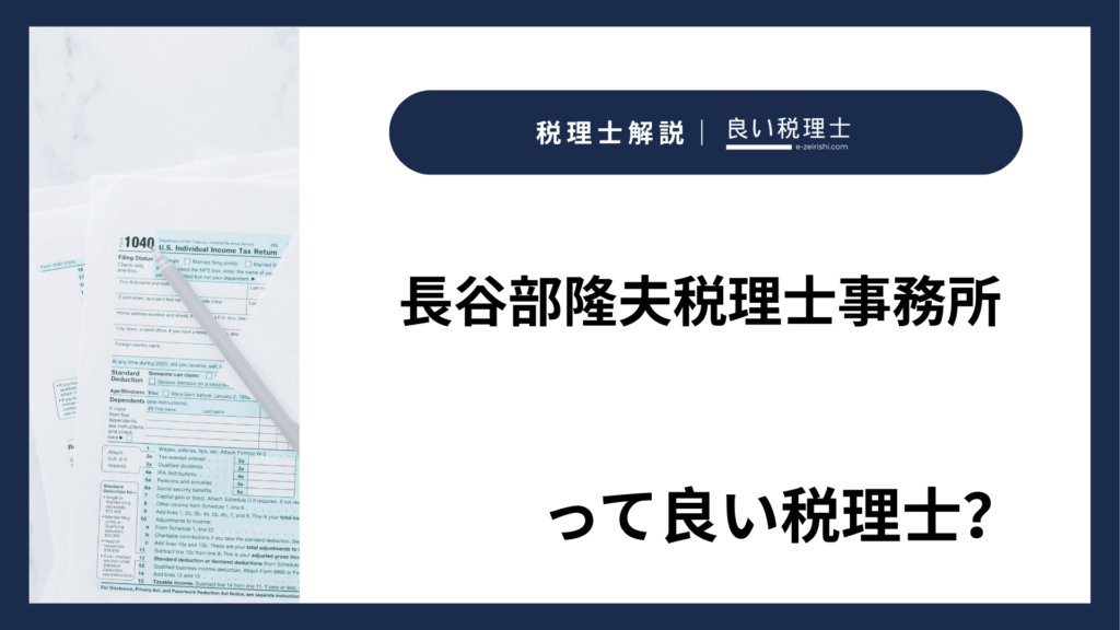 長谷部隆夫税理士事務所