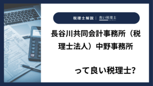 長谷川共同会計事務所（税理士法人）中野事務所っていい税理士？特徴、料金、オフィスの場所は？
