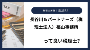 長谷川&パートナーズ(税理士法人)福山事務所っていい税理士?特徴、料金、オフィスの場所は?