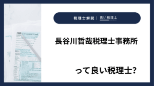 長谷川哲哉税理士事務所っていい税理士？特徴、料金、オフィスの場所は？