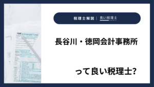 長谷川・徳岡会計事務所っていい税理士?特徴、料金、オフィスの場所は?